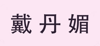 戴丹媚品牌logo