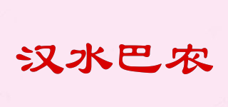 漢水巴農(nóng)品牌logo