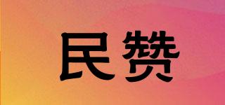 民贊品牌logo