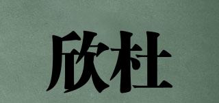 欣杜品牌logo