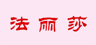 法麗莎品牌logo