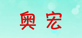 奧宏品牌logo