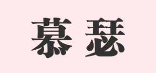 慕瑟品牌logo