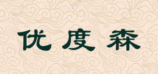 優(yōu)度森品牌logo