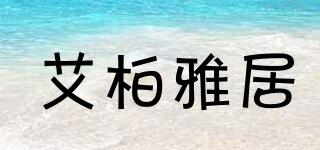 艾柏雅居品牌logo
