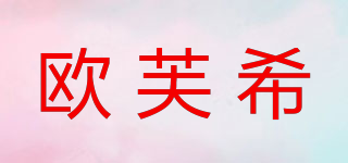 歐芙希品牌logo