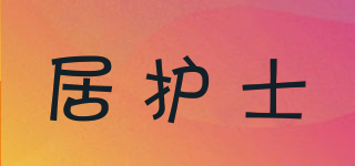 居護士品牌logo