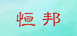 恒邦品牌logo