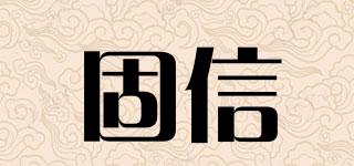 固信品牌logo