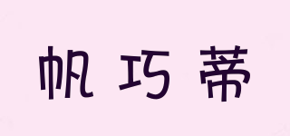 帆巧蒂品牌logo
