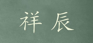 祥辰品牌logo