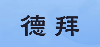 德拜品牌logo