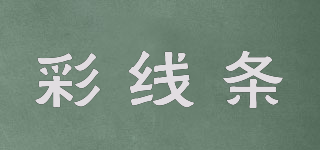 彩線條品牌logo