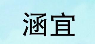 涵宜品牌logo