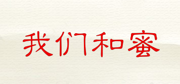 我們和蜜品牌logo