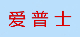 愛普士品牌logo
