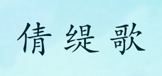 倩緹歌品牌logo