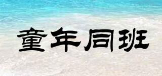 童年同班品牌logo