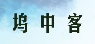 塢中客品牌logo