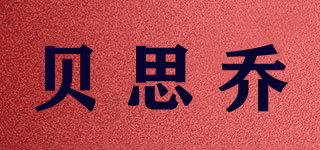 貝思喬品牌logo