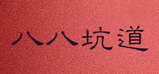 八八坑道品牌logo