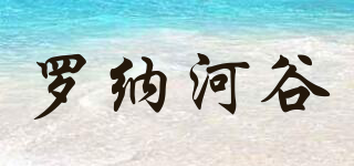 羅納河谷品牌logo