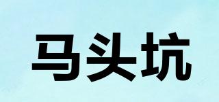 馬頭坑品牌logo