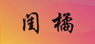 閨橘品牌logo