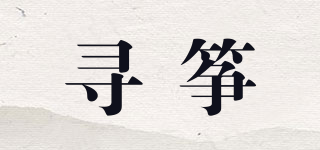 尋箏品牌logo