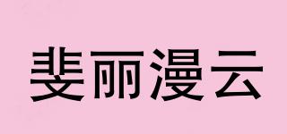 FERRISMANYUN/斐麗漫云品牌logo