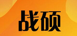 戰(zhàn)碩品牌logo