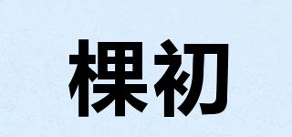 棵初品牌logo