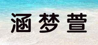 涵夢(mèng)萱品牌logo