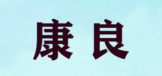 康良品牌logo