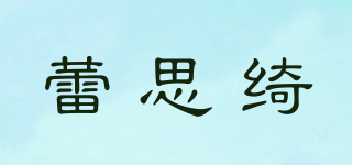 蕾思綺品牌logo