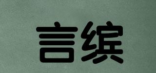 言繽品牌logo