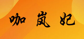 咖嵐妃品牌logo