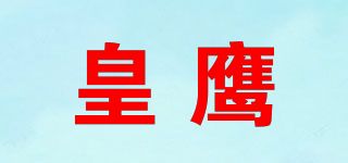 皇鷹品牌logo