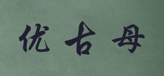 優(yōu)古母品牌logo