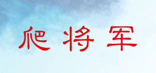 爬將軍品牌logo