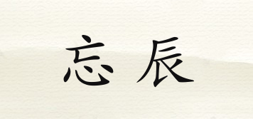 忘辰品牌logo