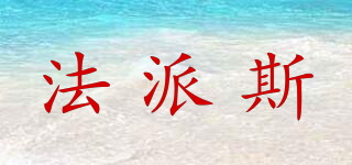 FIPOSN/法派斯品牌logo