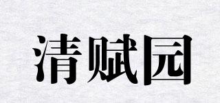 清賦園品牌logo