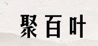 聚百葉品牌logo