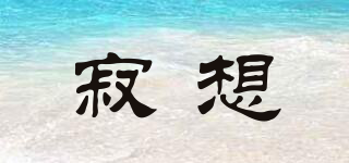 寂想品牌logo