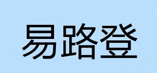 易路登品牌logo