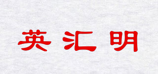 英匯明品牌logo