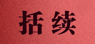 括續(xù)品牌logo