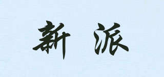 新派品牌logo