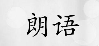 朗語(yǔ)品牌logo